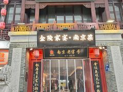 -金陵家宴·金陵春·南京菜(夫子庙店)
