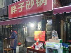门面-南湖胖子砂锅(南湖店)