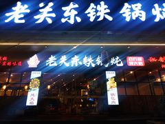 -老关东铁锅炖(福霞小区店)