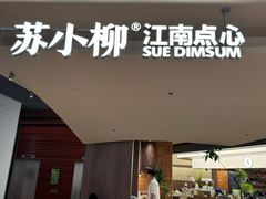 -苏小柳点心·手作小笼包(浦东嘉里城分院)