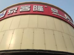 -京客隆超市(京源店)