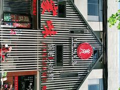门面-姜家味锅贴小海鲜