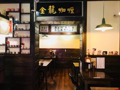 大堂-金龙咖喱