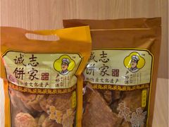 宫廷桃酥皇-诚志饼家·小凤饼非遗传承(中山六路店)