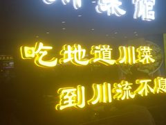 -川流不息·地道川菜·小龙虾(松东路店)