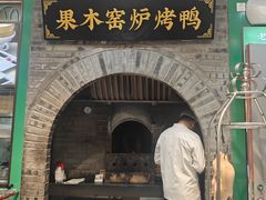 -黑窑厂糖油饼烤鸭·清真菜(黑窑厂街店)