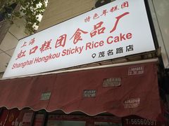 门面-上海虹口糕团食品厂(茂名路店)
