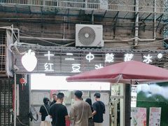 -十二中草莓冰·红豆沙冰屋(十二中店)