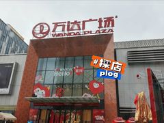 -万达广场(宜兴店)