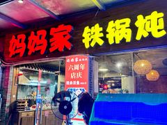 -妈妈家铁锅炖(景诚园综合楼店)