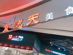 -食通天·寰宇集(杭州万象城店)