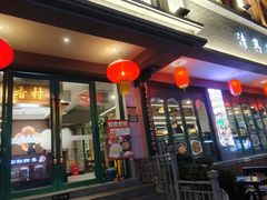 -粤香村(清真川菜店)