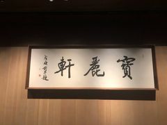 -宝丽轩中餐厅BAOLIXUAN