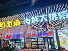 -明本湛江鸡•海鲜小厨(陈家祠店)