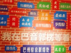 -新疆巴州金丝特餐厅(大钟寺店)