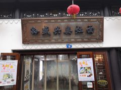 -孙盛兴奥灶面馆·蟹黄面·三虾面(山塘街总店)