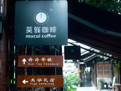 -莫催咖啡