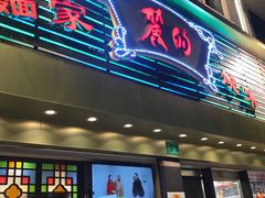 门面-丽的面家(多宝路店)
