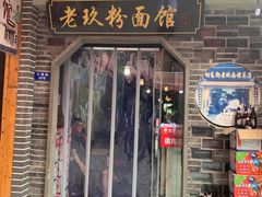 门面-向东街老玖面馆总店
