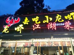门面-去吃小龙虾·江湖菜·烧烤(南滨路店)