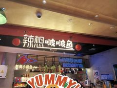-辣想啵啵鱼(光环店)