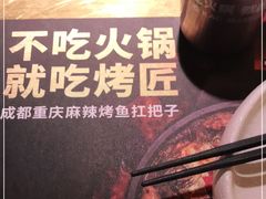 -烤匠麻辣烤鱼(万象城店)
