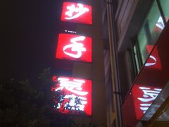 门面-龙抄手(春熙路总店)
