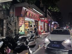-惠赞老饼家(逢源商业街店)