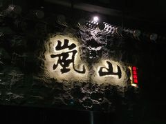 门面-岚山日本料理(珠江新城店)