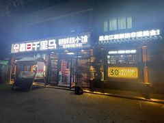 -鑫日千里马朝鲜族小馆(总店)