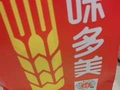 -味多美蛋糕(苏州街地铁店)