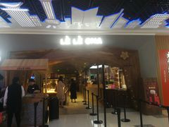 门面-LELECHA乐乐茶(上海五角场万达广场店)