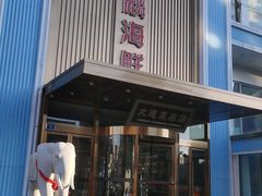 -大连湾旭日·家宴·海肠捞饭(马栏广场店)