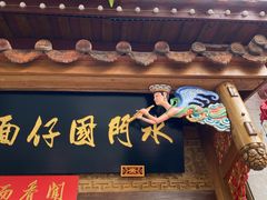 -国仔面线糊(水门国仔总店)
