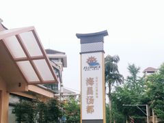 -重庆南山海昌汤都