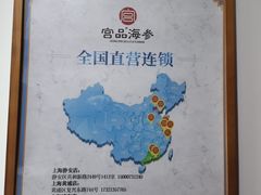 -宫品海参专卖店(静安大宁店)