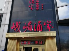 门面-峨嵋酒家(清河店)