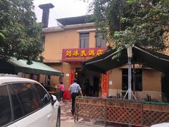 -光明刘冰乳鸽店(光明法政北路店)