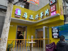 -马三洋芋片(兰州总店)