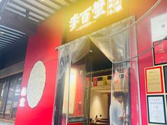-李百蟹·江南蟹黄面·河景餐厅(夫子庙总店)