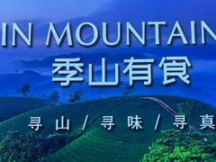 -季季山·云南野生菌火锅(上海首店)