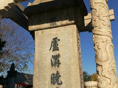 -卢沟桥文化旅游区