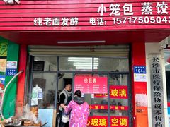-正宗杭州小笼包(高岭小区店)