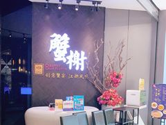 -蟹榭·本帮江浙菜·蟹宴(五角场合生汇商场店)