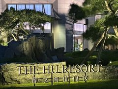 -静之湖度假区