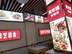 -青年路烩面馆(绿地世纪城店)