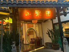 门面-院8里·小聚园老川菜(九眼桥店)