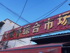 -大板桥综合市场(隆兴购物中心店)