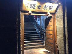 -望京一号·重庆江湖菜(工体店)