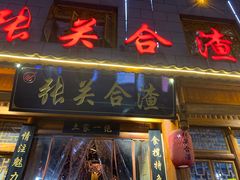 -张关合渣(朱家坳店)